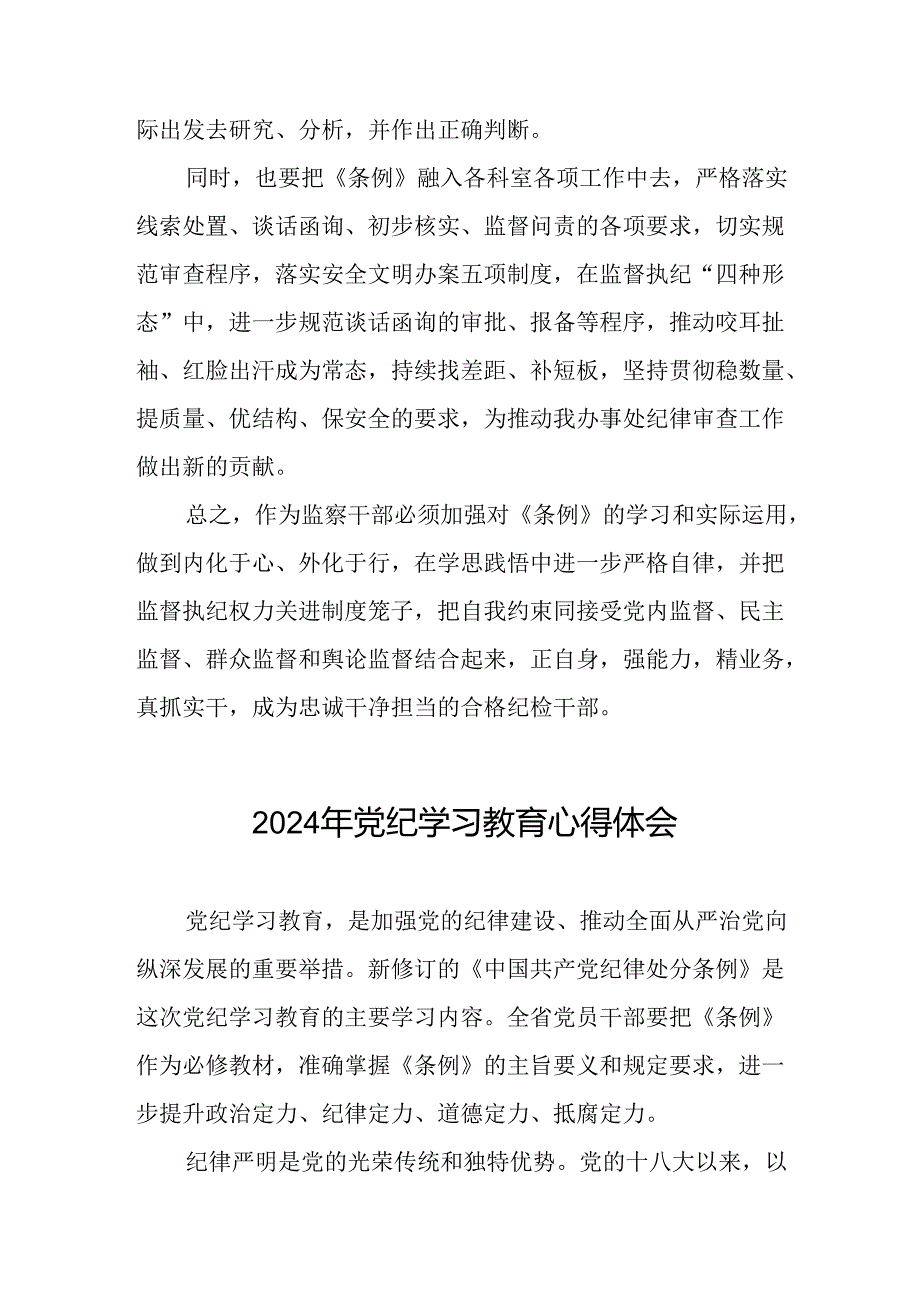 2024年关于学党纪、明规矩、强党性党纪学习教育的研讨发言(二十一篇).docx_第3页