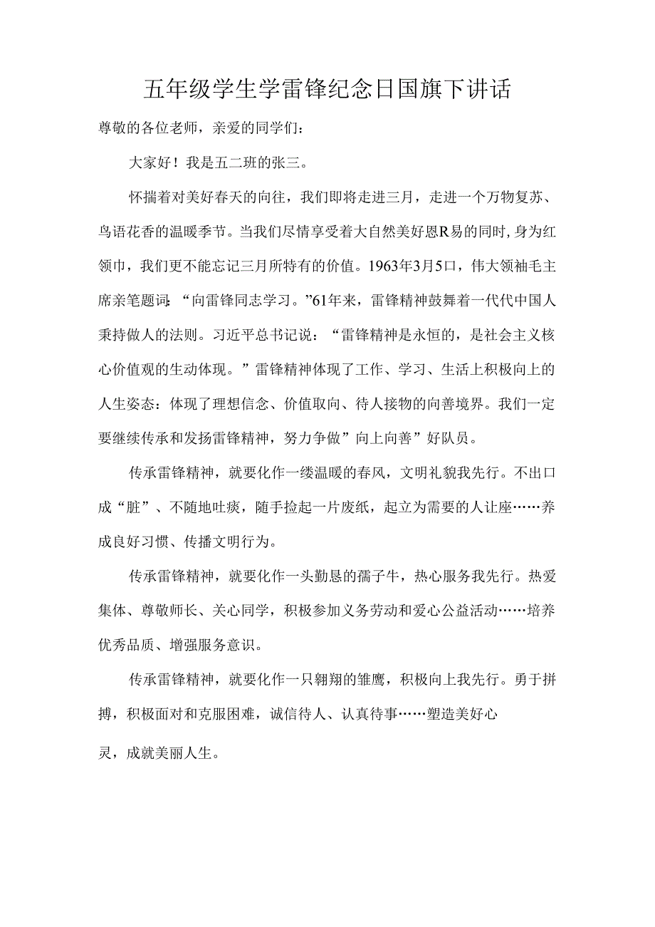 五年级学生学雷锋纪念日国旗下讲话.docx_第1页