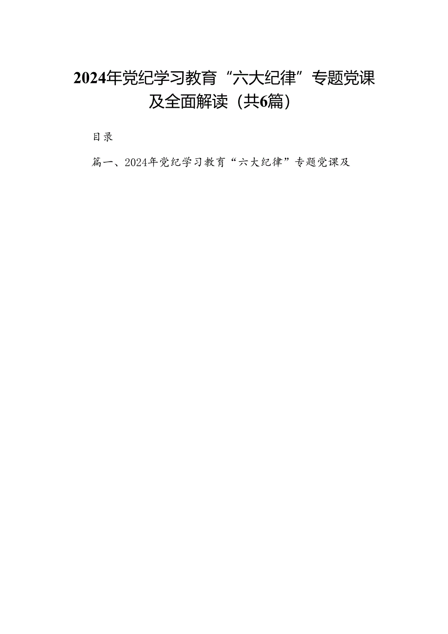 2024年党纪学习教育“六大纪律”专题党课及全面解读（共6篇）.docx_第1页