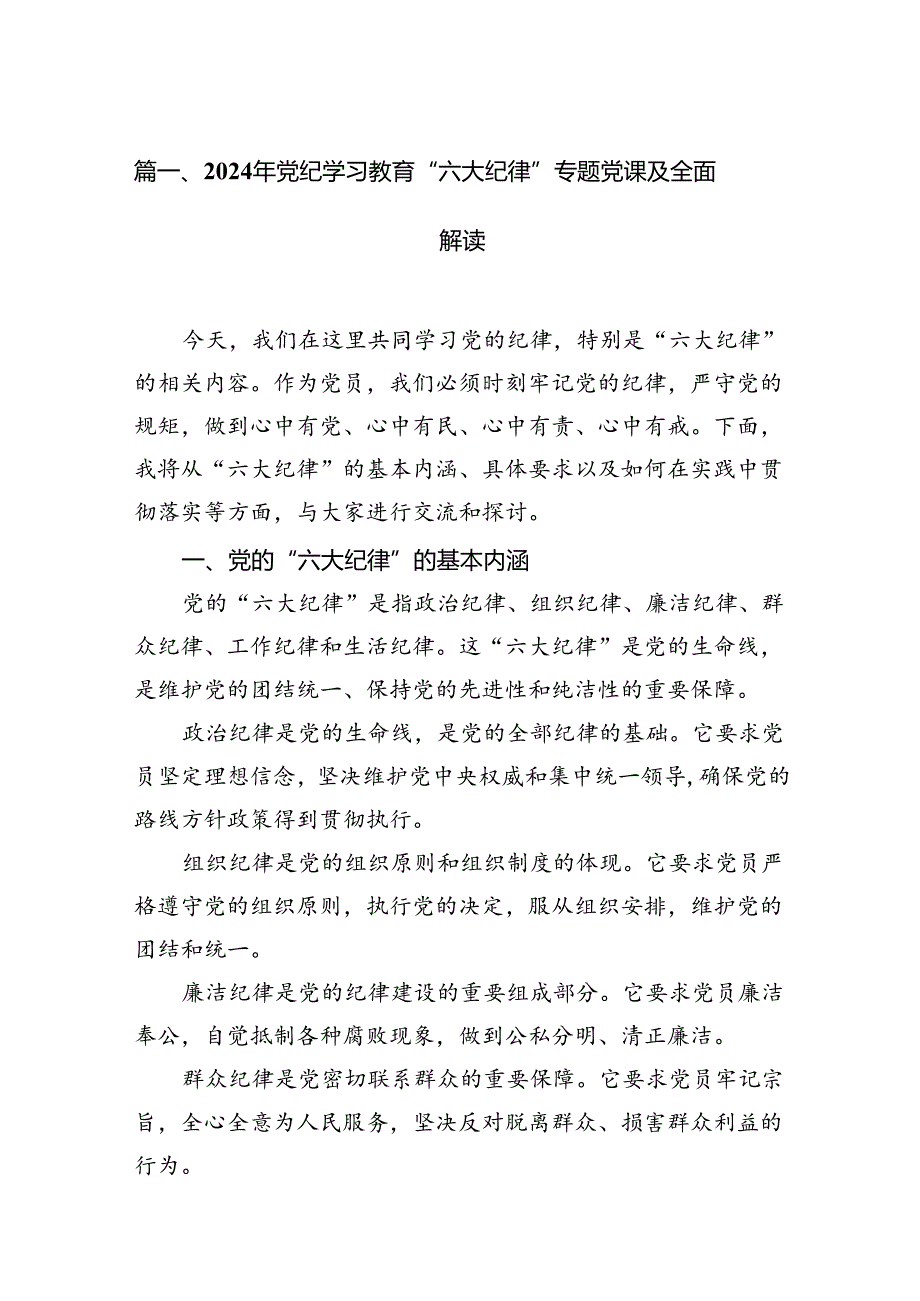 2024年党纪学习教育“六大纪律”专题党课及全面解读（共6篇）.docx_第2页