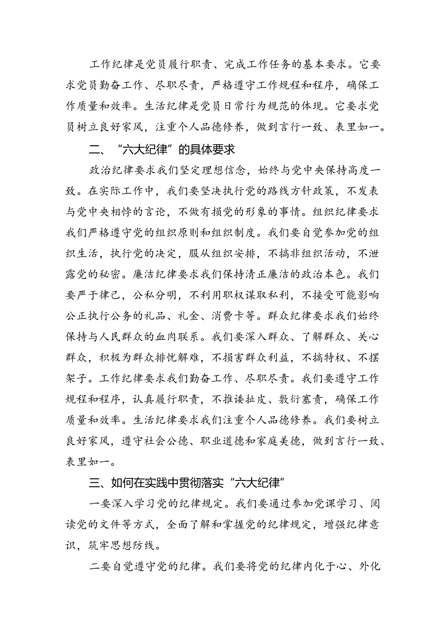 2024年党纪学习教育“六大纪律”专题党课及全面解读（共6篇）.docx_第3页