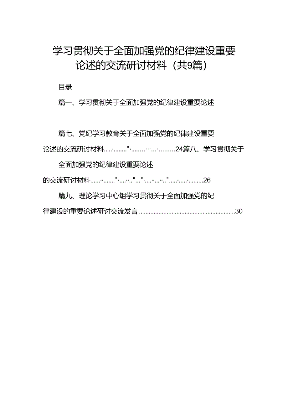 9篇学习贯彻关于全面加强党的纪律建设重要论述的交流研讨材料（最新版）.docx_第1页