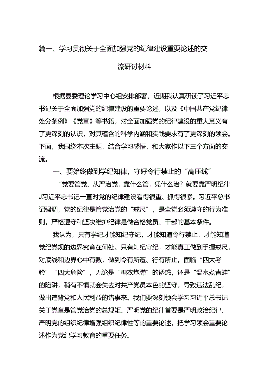 9篇学习贯彻关于全面加强党的纪律建设重要论述的交流研讨材料（最新版）.docx_第2页