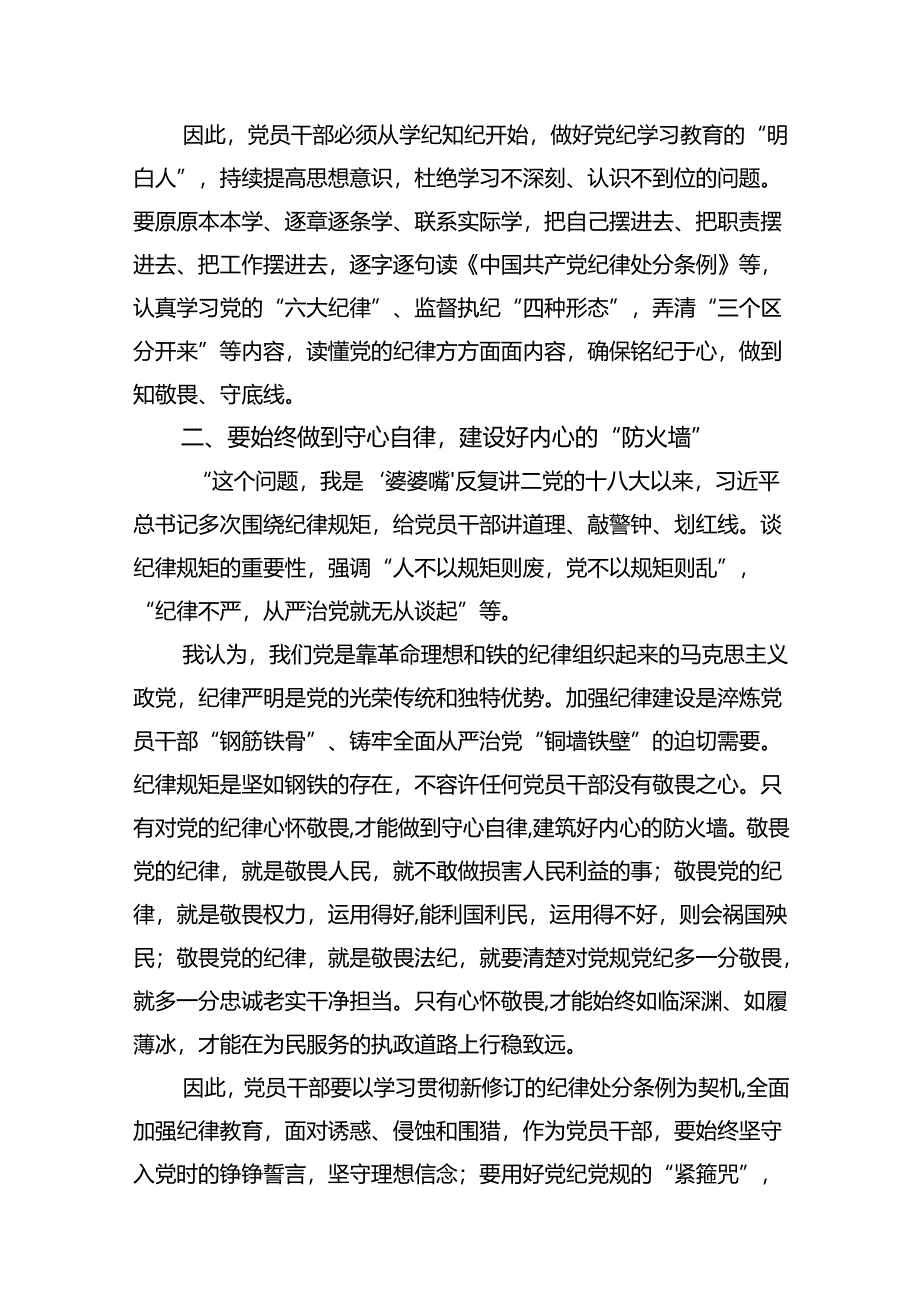 9篇学习贯彻关于全面加强党的纪律建设重要论述的交流研讨材料（最新版）.docx_第3页