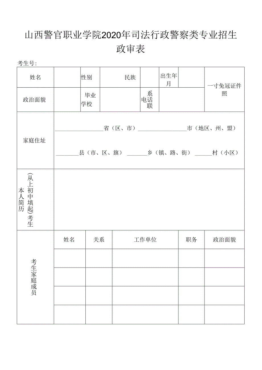 中央司法警官学院2017年招生政审表.docx_第1页