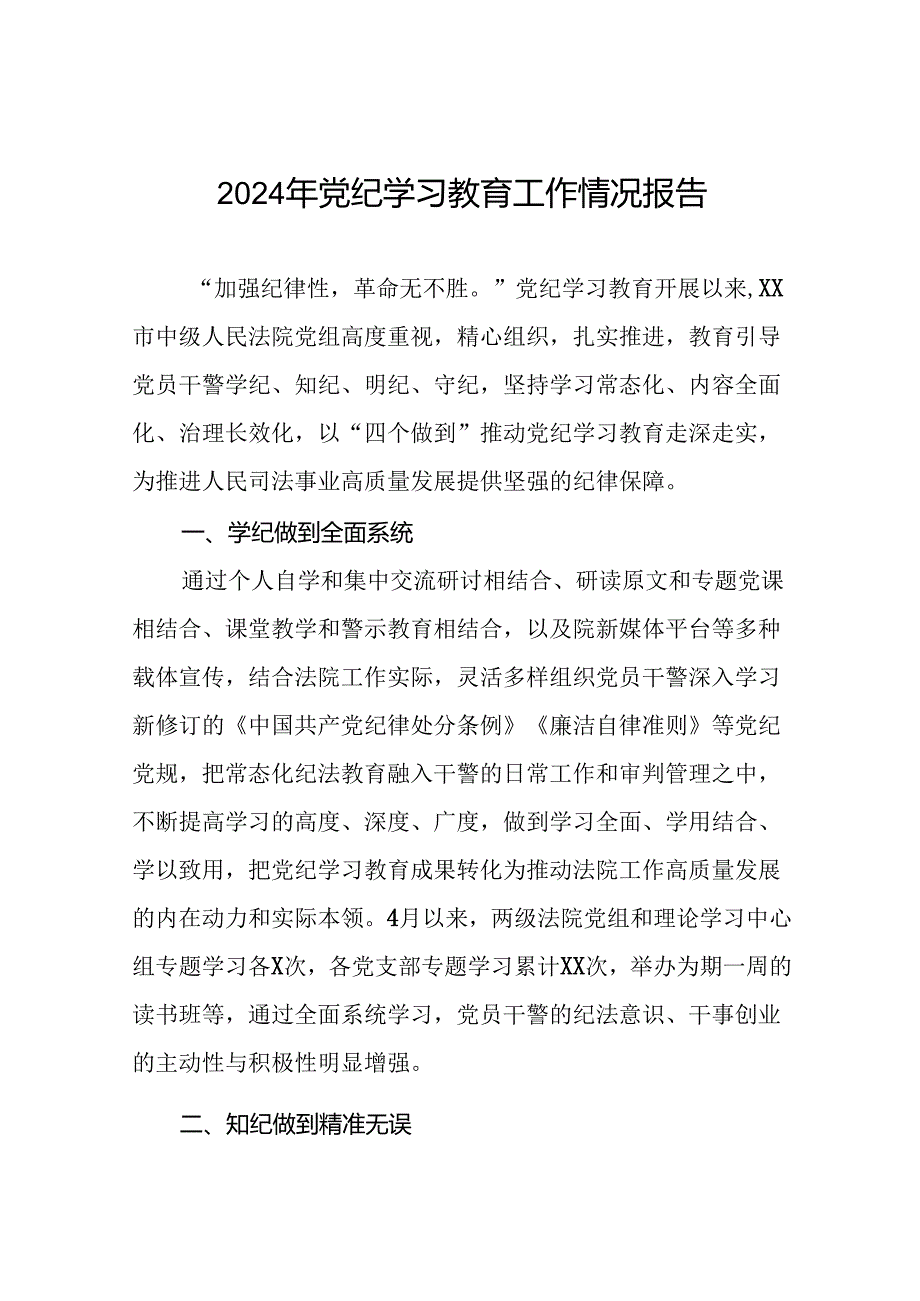 2024年关于开展党纪学习教育工作的情况汇报(十四篇).docx_第1页