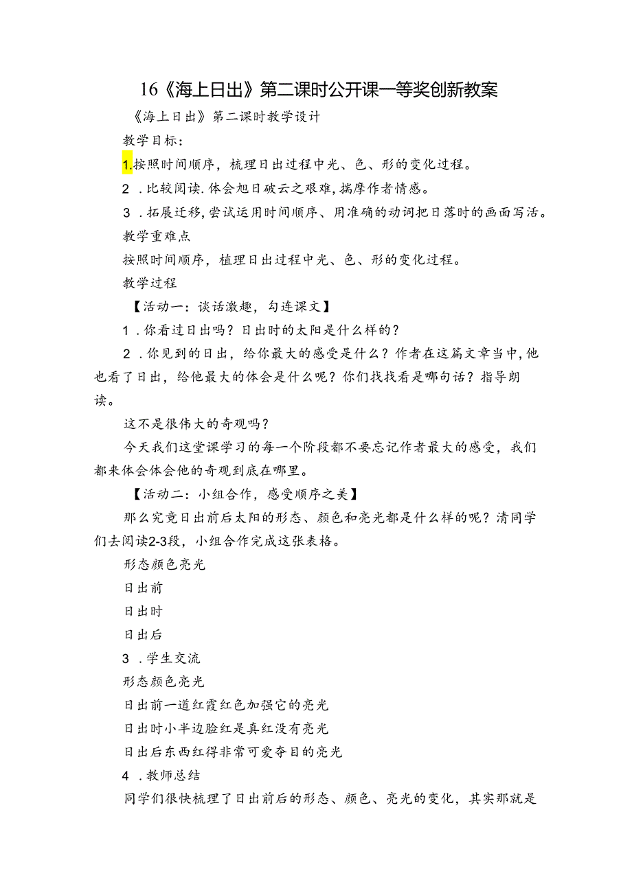 16《海上日出》第二课时 公开课一等奖创新教案.docx_第1页