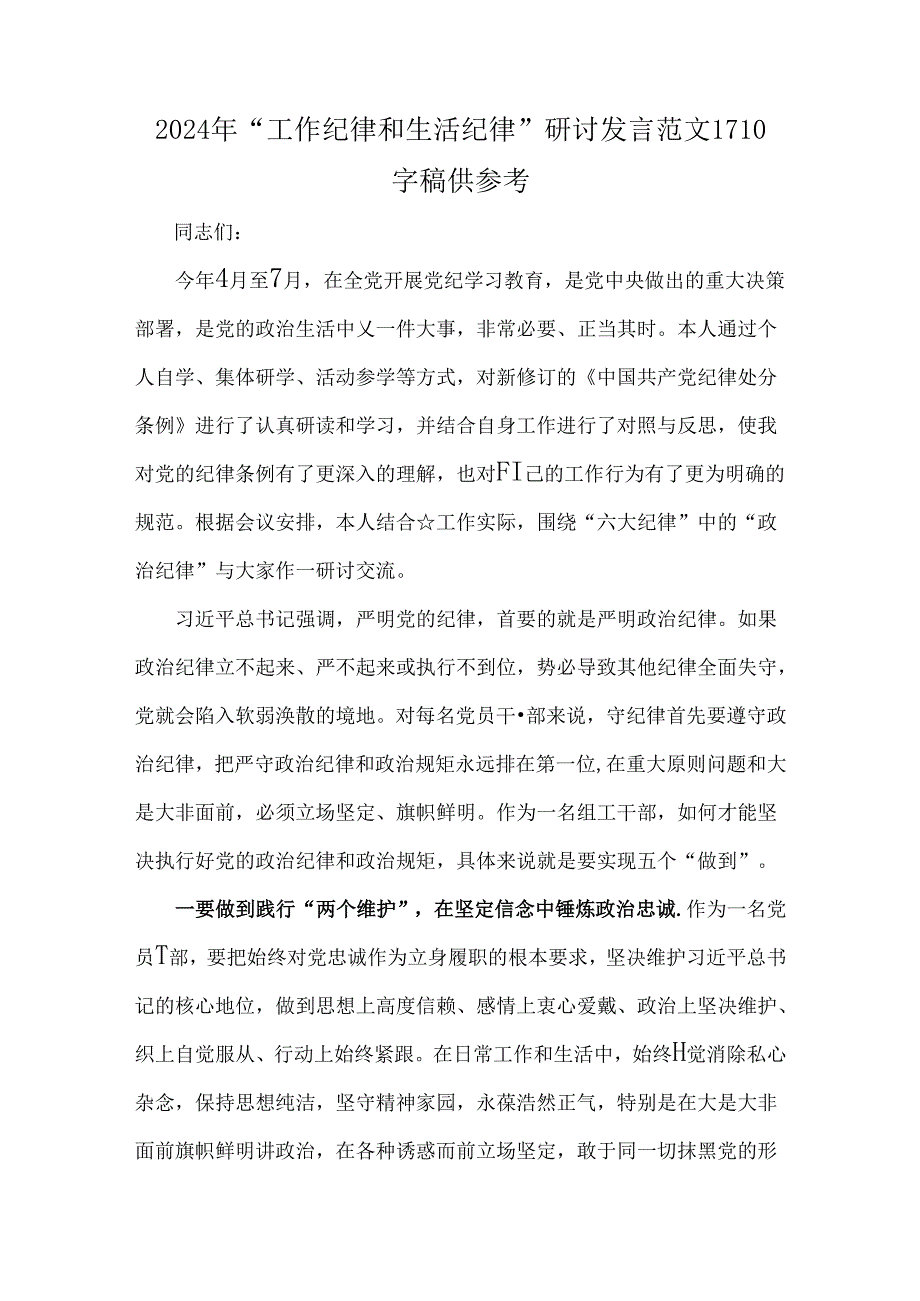 2024年“工作纪律和生活纪律”研讨发言范文1710字稿供参考.docx_第1页