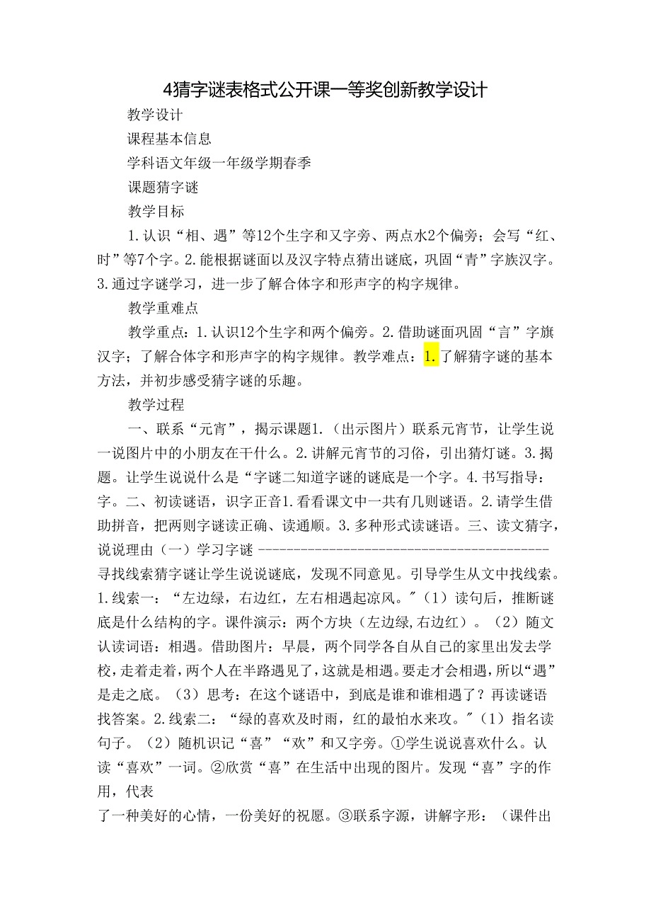 4 猜字谜 表格式公开课一等奖创新教学设计.docx_第1页