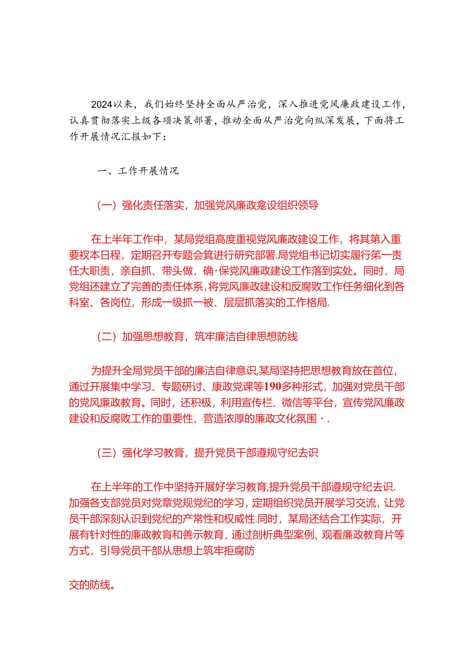 2024年党风廉政建设情况工作总结报告（精选）.docx_第2页