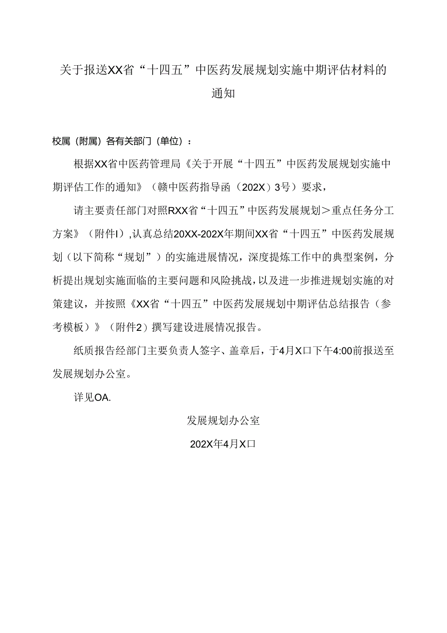 XX中医药大学关于报送XX省“十四五”中医药发展规划实施中期评估材料的通知（2024年）.docx_第1页