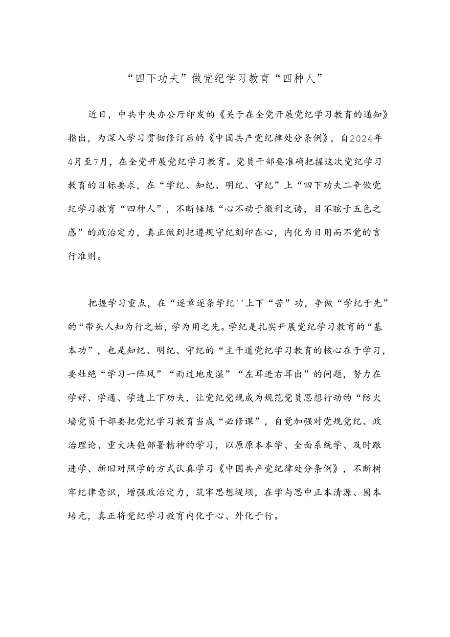 “四下功夫”做党纪学习教育“四种人”.docx_第1页