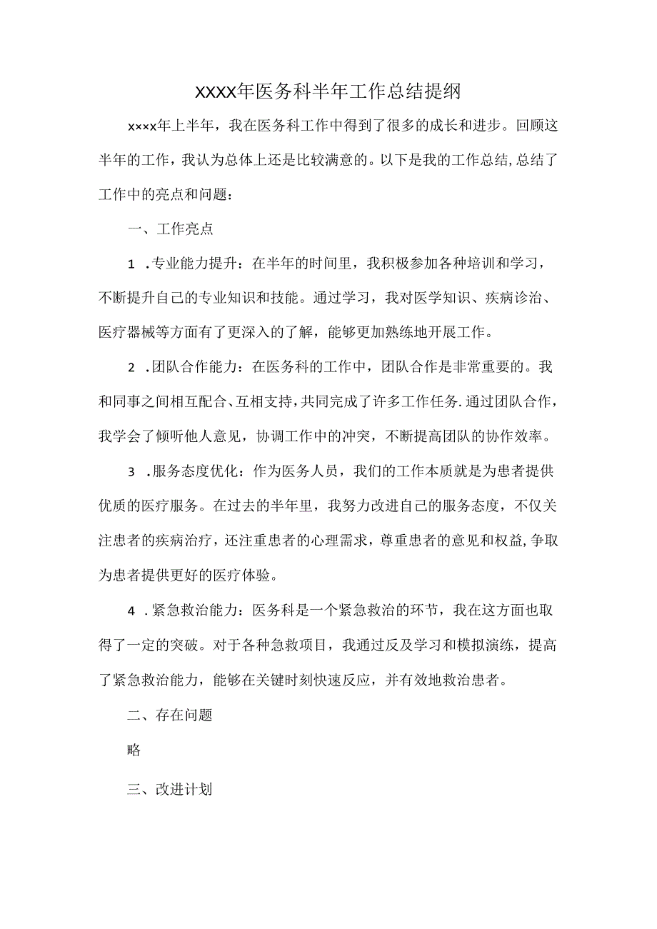 XXXX年医务科半年工作总结提纲.docx_第1页