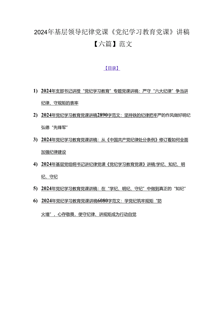 2024年基层领导纪律党课《党纪学习教育党课》讲稿【六篇】范文.docx_第1页