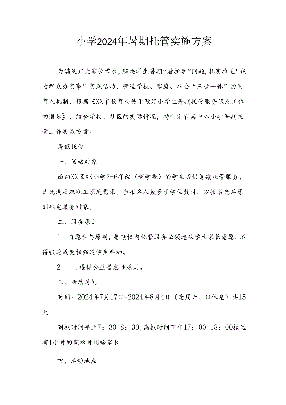 2024年中小学《暑期托管》实施工作方案 （3份）.docx_第1页