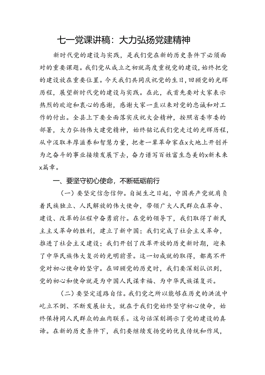 七一党课讲稿：大力弘扬党建精神.docx_第1页