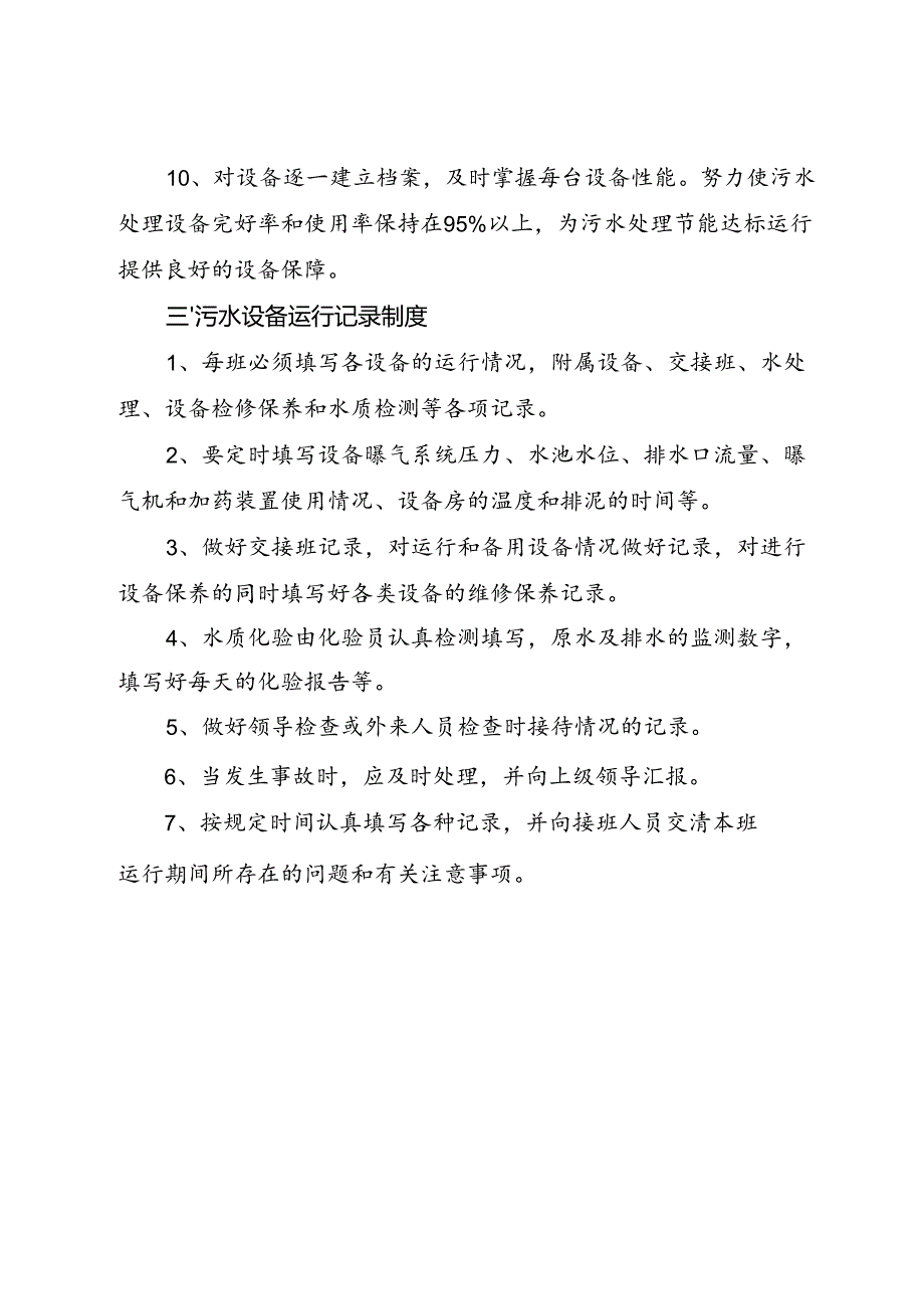 2024《医院（社康中心）污水处理管理人员岗位责任、设备维护保养、使用运行制度》.docx_第3页