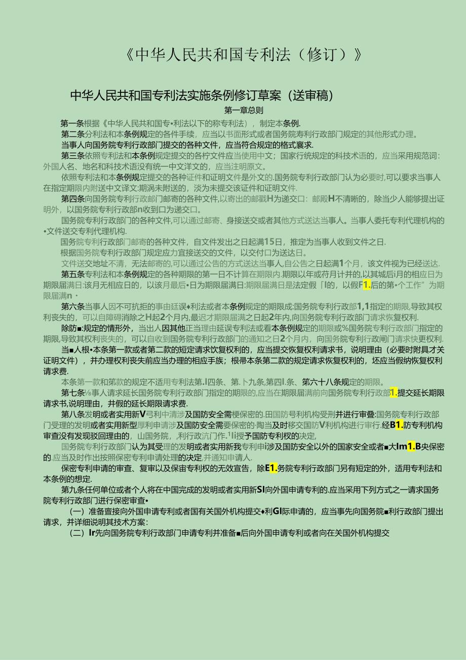 专利法实施细则(对照)--修订打印版.docx_第1页