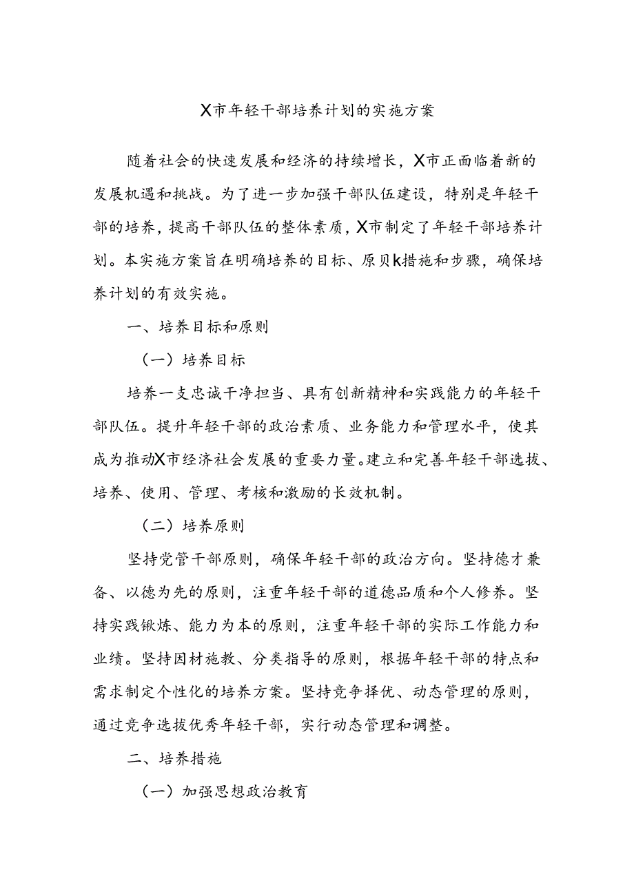 X市年轻干部培养计划的实施方案.docx_第1页