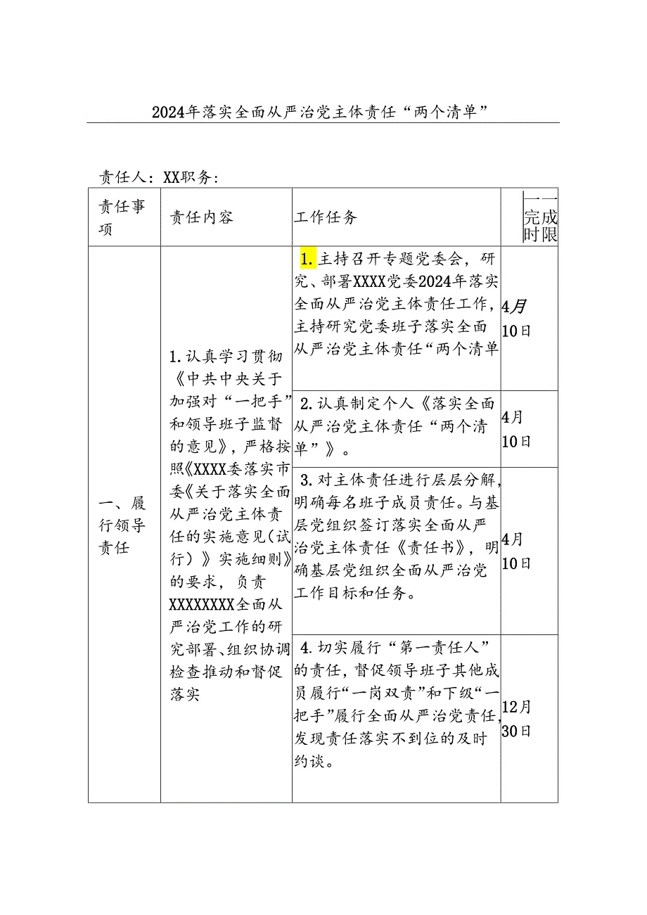 2024年落实全面从严治党主体责任“两个清单”.docx_第1页