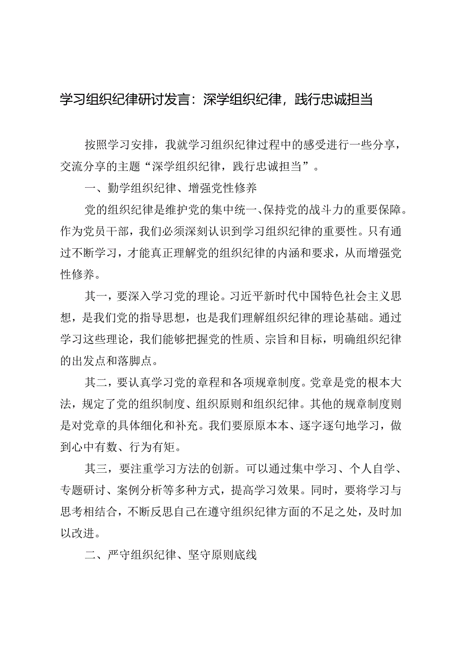 4篇 2024年学习组织纪律研讨发言：深学组织纪律践行忠诚担当.docx_第1页