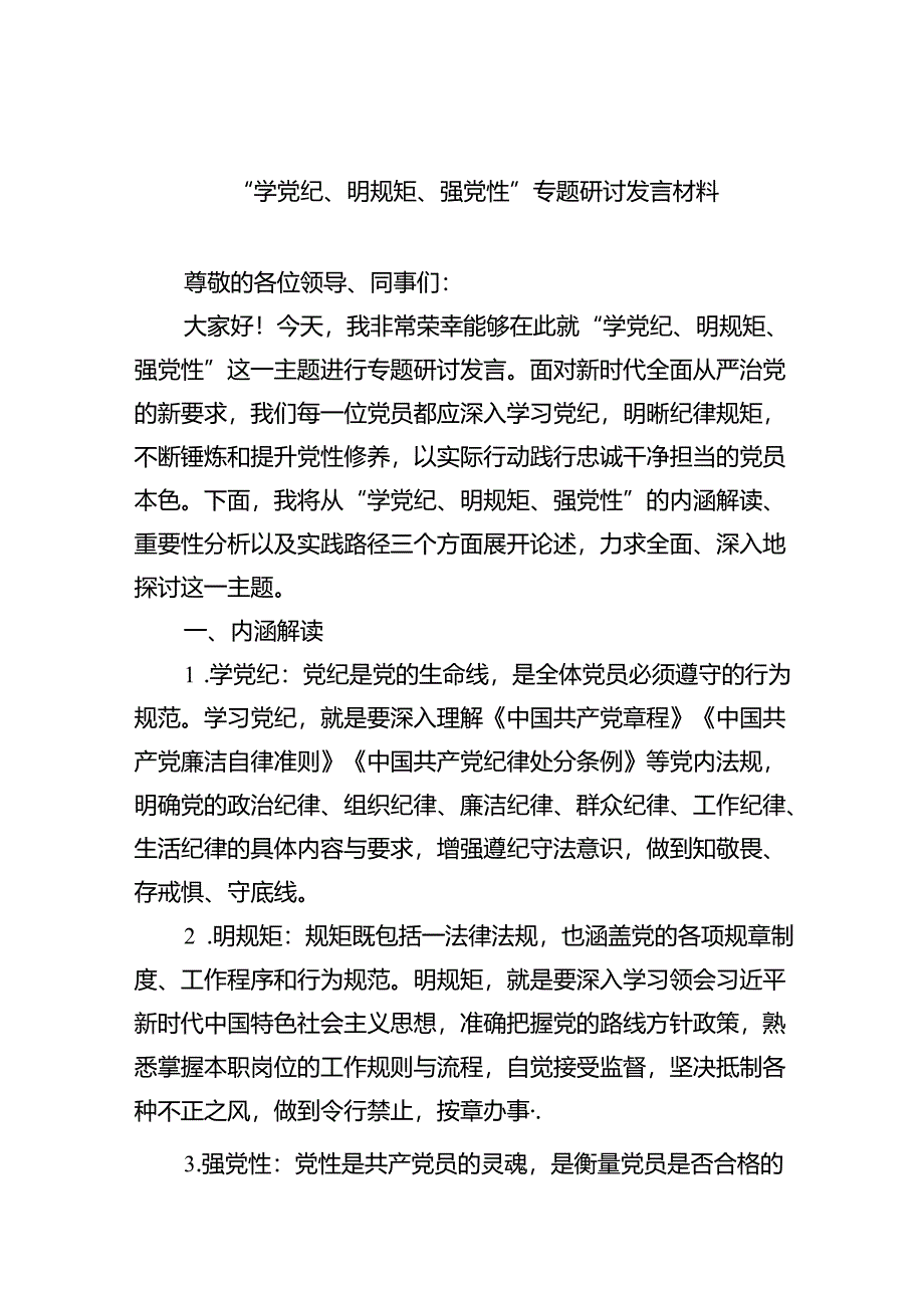 “学党纪、明规矩、强党性”专题研讨发言材料（共4篇）.docx_第1页