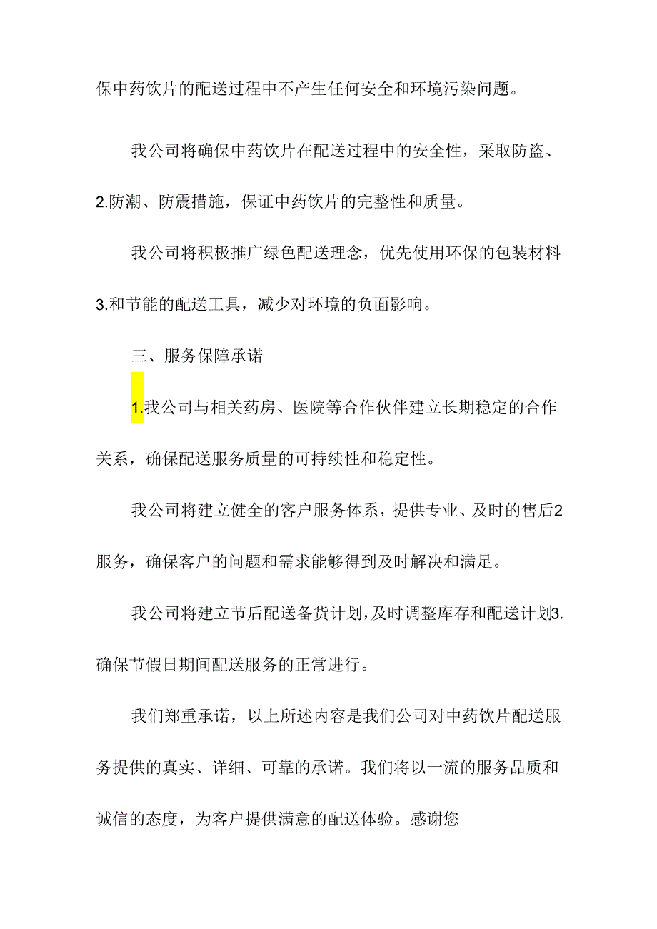 中药饮片配送承诺书.docx_第2页