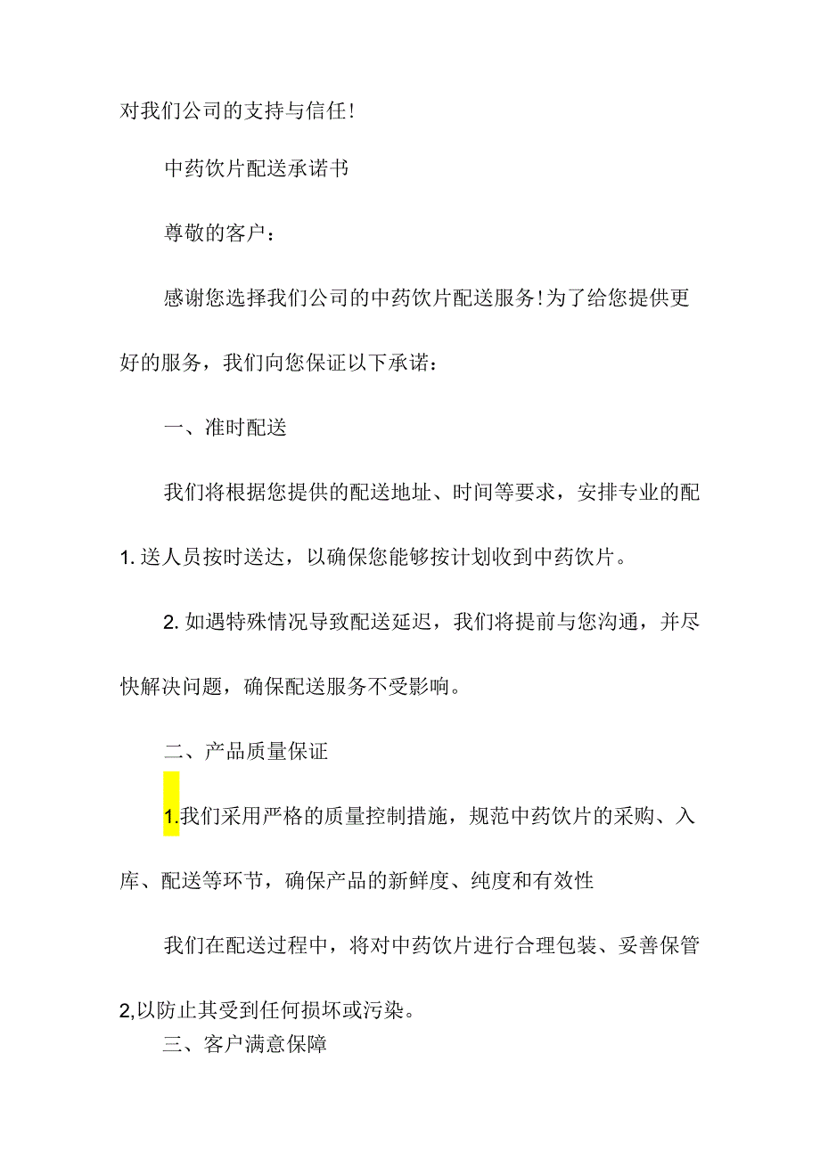 中药饮片配送承诺书.docx_第3页