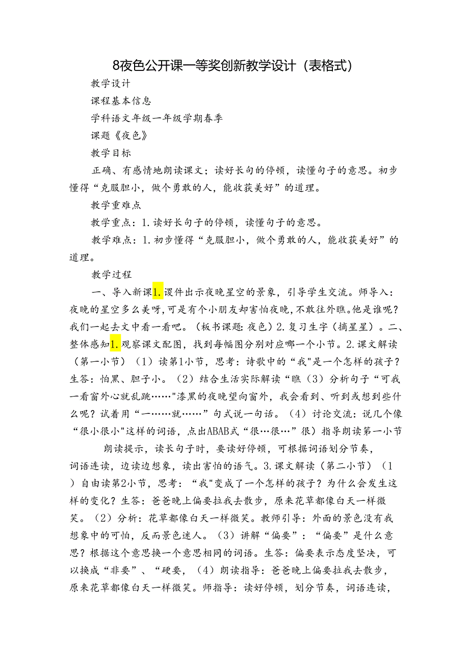 8夜色 公开课一等奖创新教学设计(表格式).docx_第1页