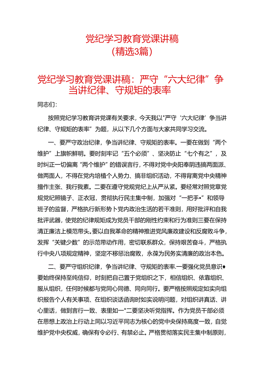 党纪学习教育党课讲稿.docx_第1页