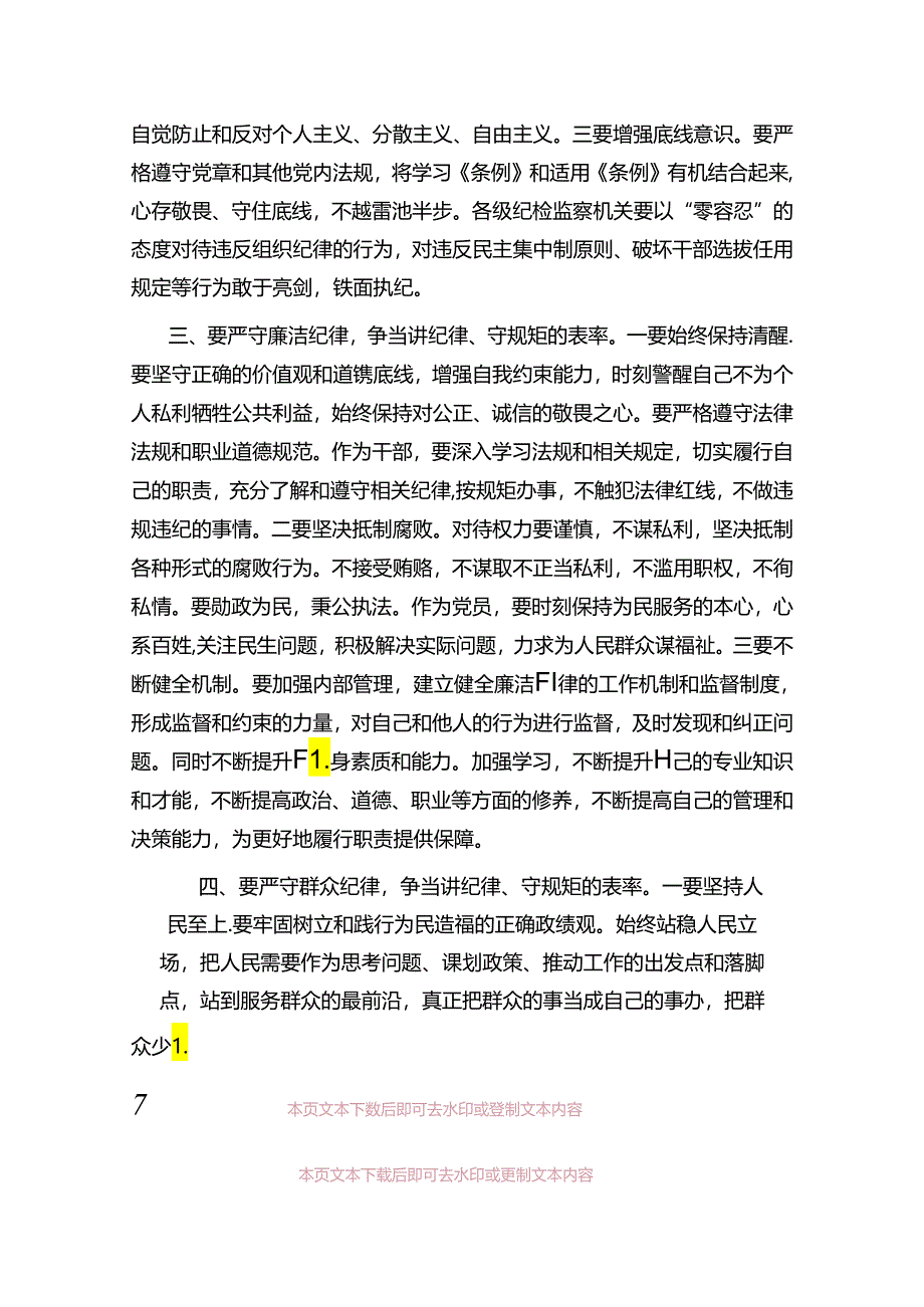 党纪学习教育党课讲稿.docx_第2页