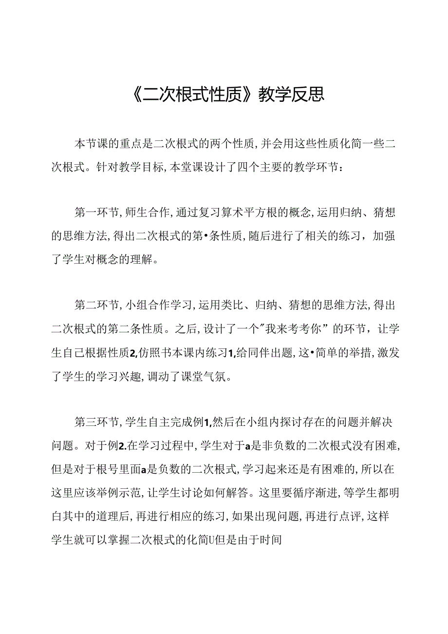 《二次根式性质》教学反思.docx_第1页