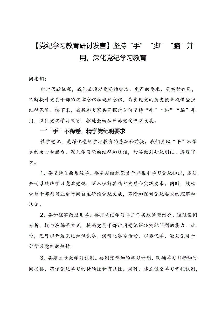 【党纪学习教育研讨发言】坚持“手”“脚”“脑”并用深化党纪学习教育.docx_第1页