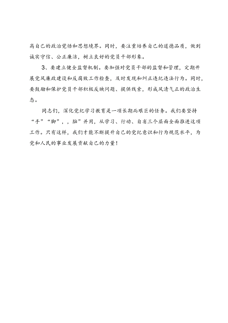 【党纪学习教育研讨发言】坚持“手”“脚”“脑”并用深化党纪学习教育.docx_第3页