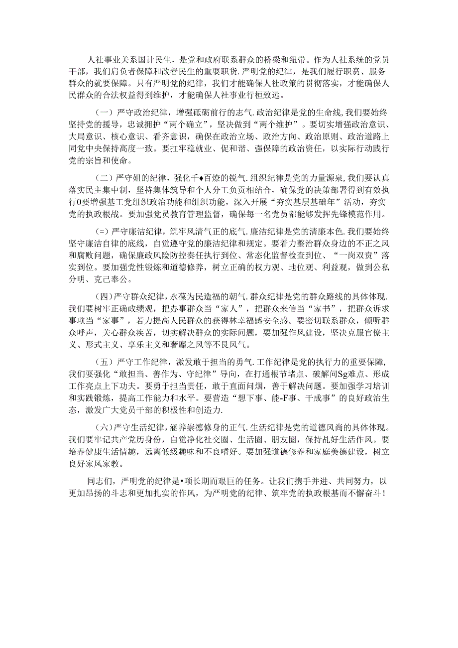 专题党课：严明党的纪律护航人社事业行稳致远.docx_第2页