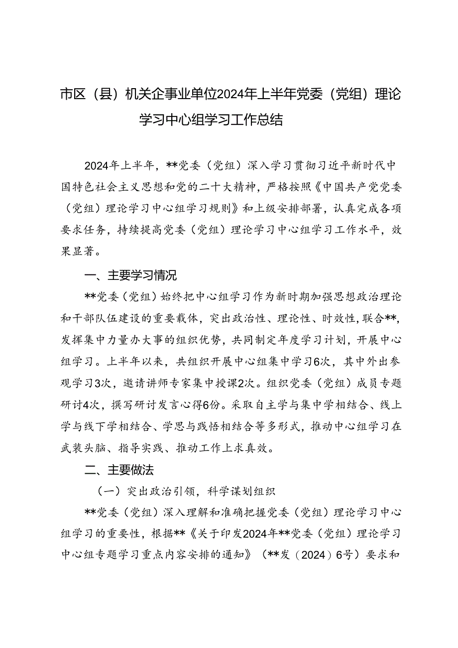 3篇范文 市区（县）机关企事业单位2024年上半年党委（党组）理论学习中心组学习工作总结.docx_第1页