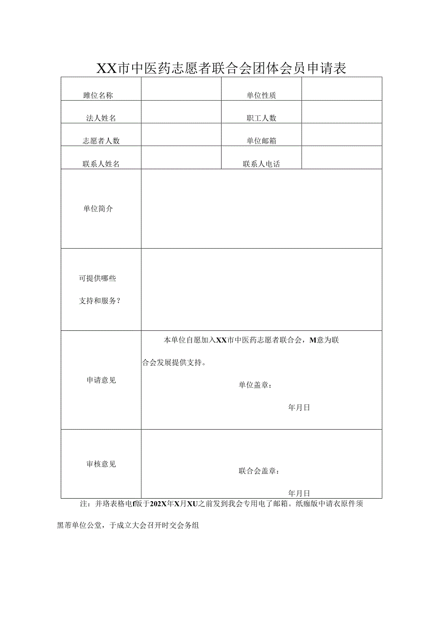 XX市中医药志愿者联合会团体会员申请表（2024年）.docx_第1页