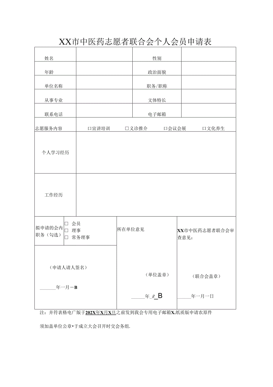 XX市中医药志愿者联合会团体会员申请表（2024年）.docx_第2页