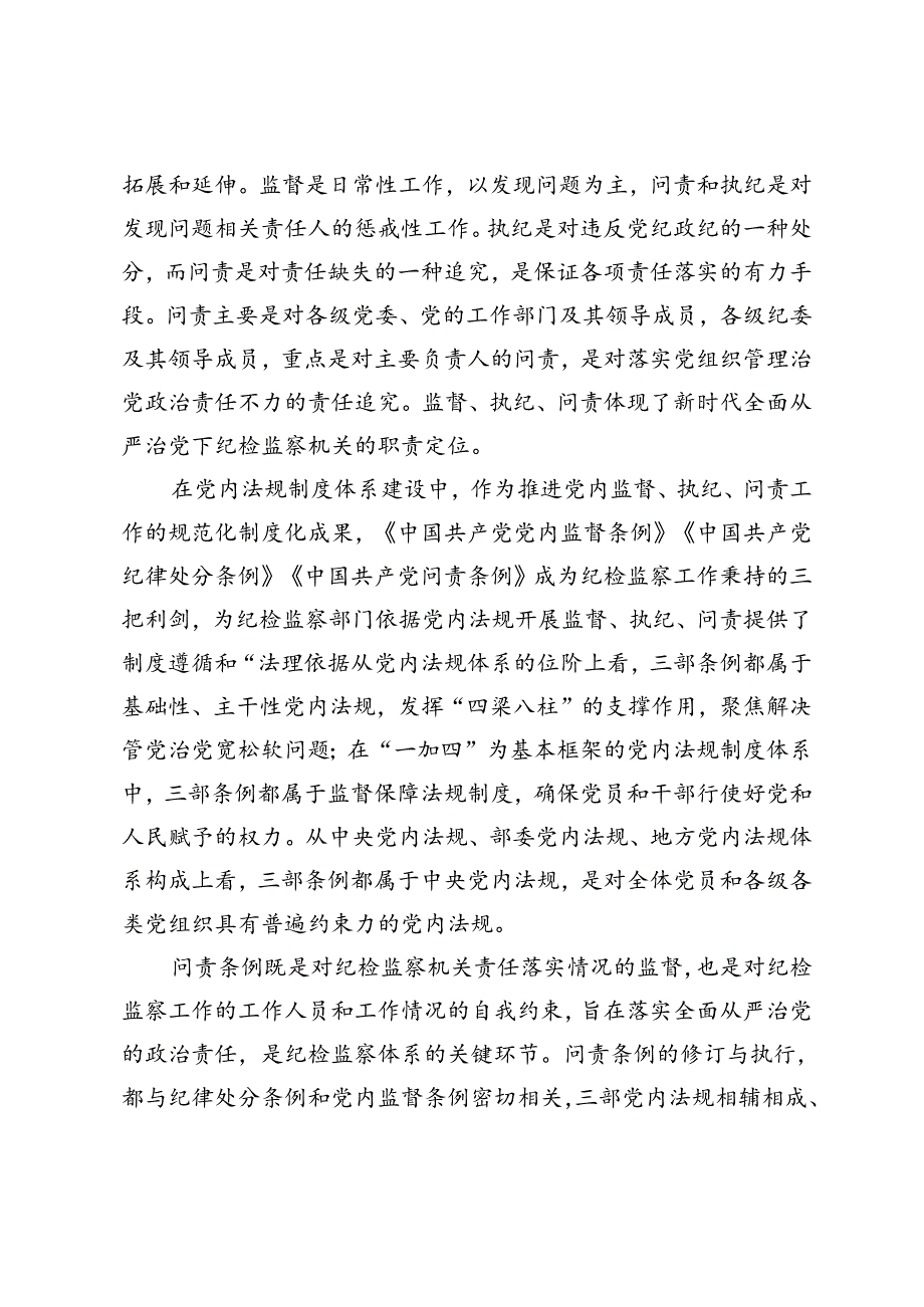 2024年市纪委理论学习中心组第六次集体学习会上的研讨发言材料+纪检组长在2024年市委办集体学习研讨交流会上的发言.docx_第2页