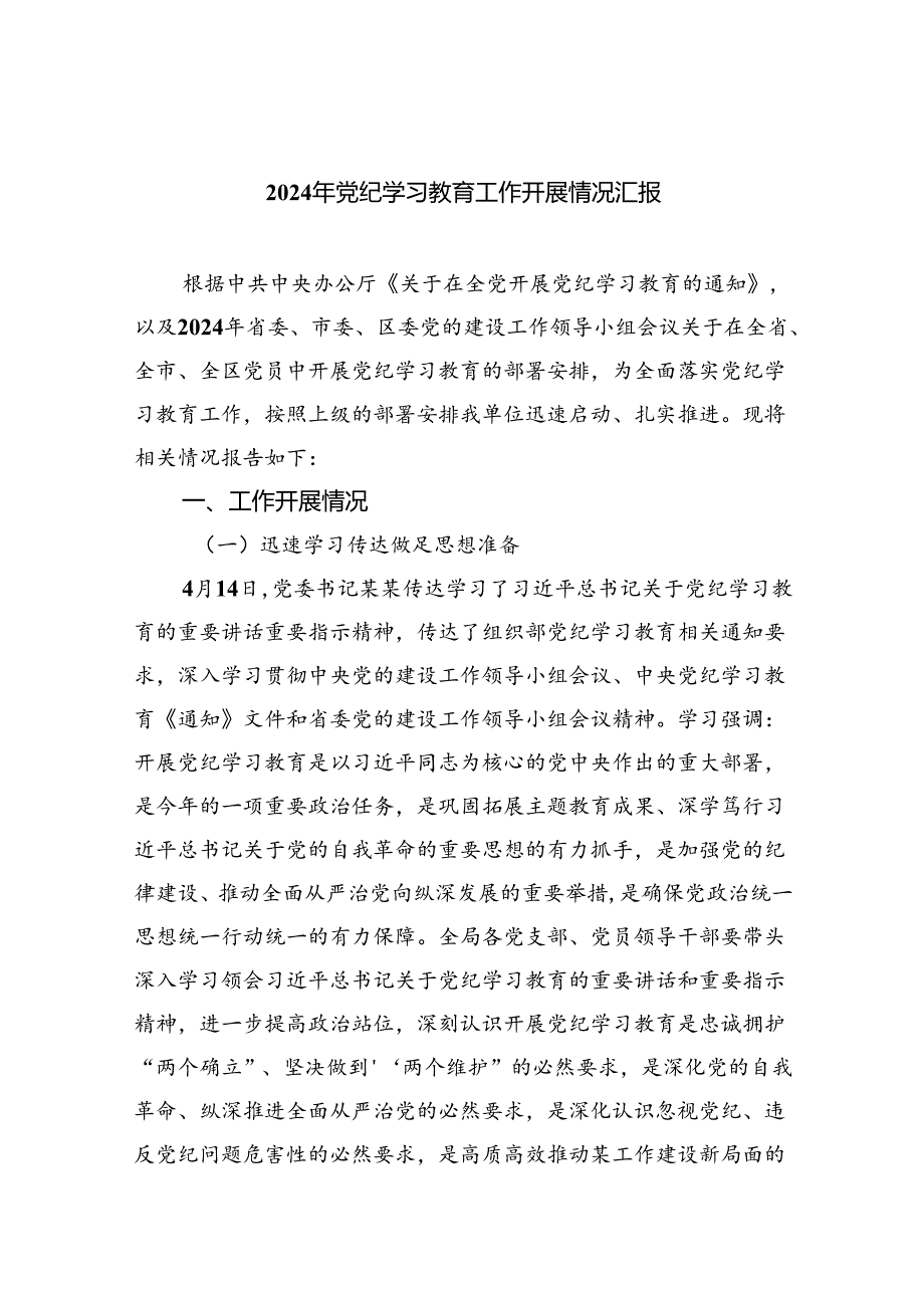 2024年党纪学习教育工作开展情况汇报(9篇集合).docx_第1页