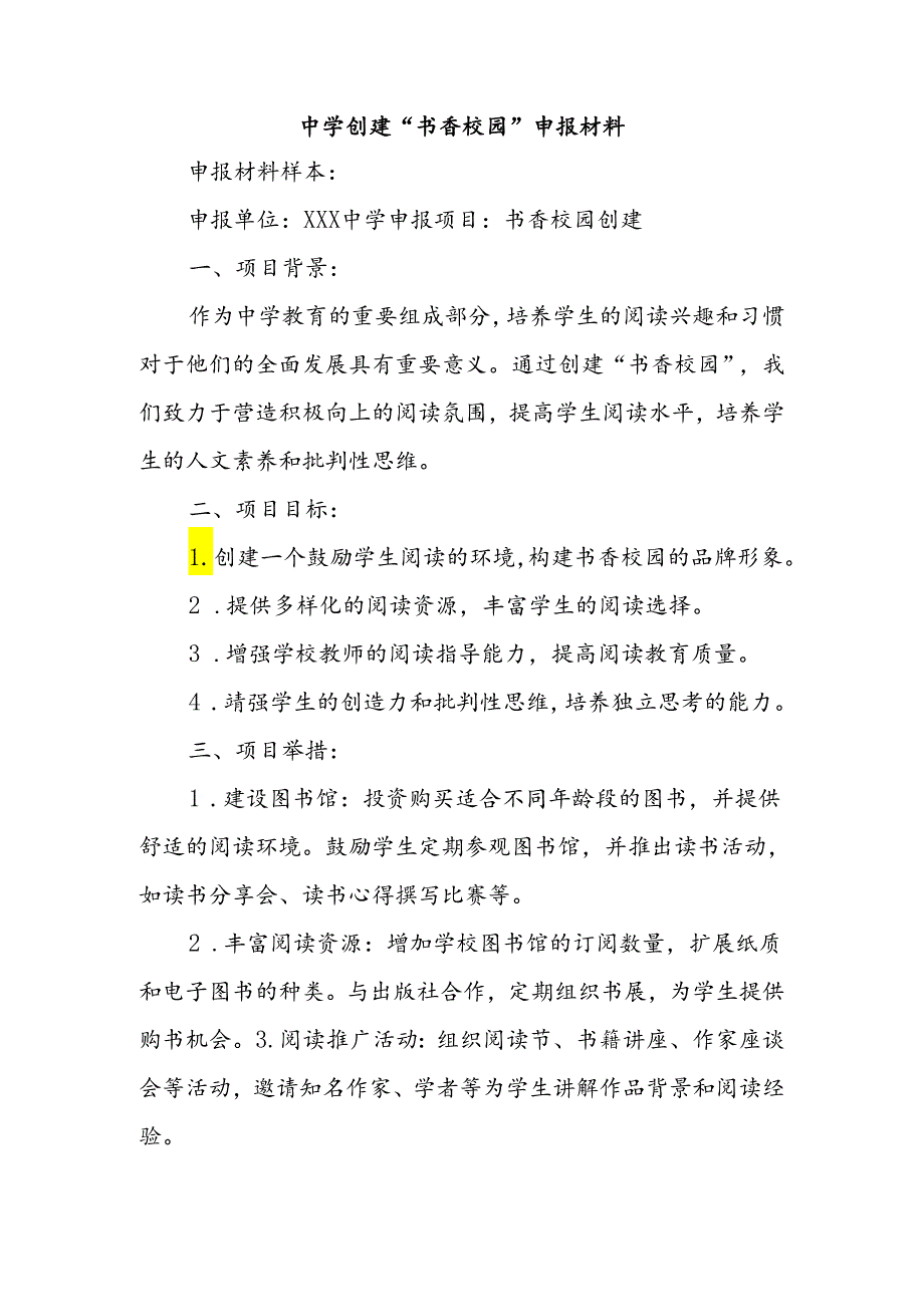 中学创建“书香校园”申报材料.docx_第1页