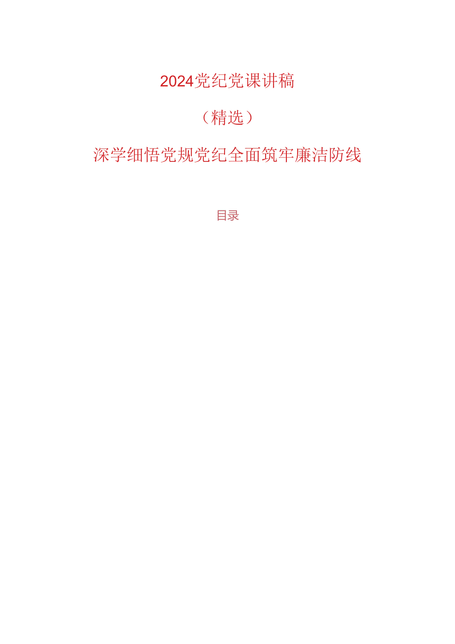 2024党纪党课讲稿（精选）.docx_第1页