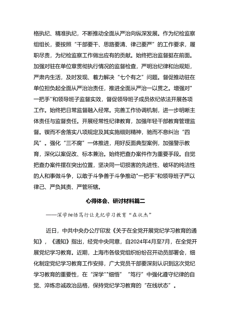 2024年党纪学习教育增强道德定力筑牢道德防线交流研讨发言提纲【共9篇】.docx_第3页