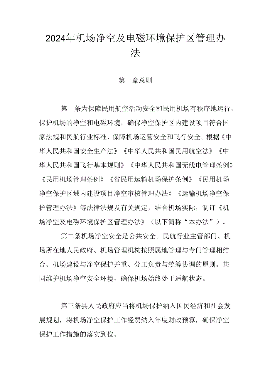 2024年机场净空及电磁环境保护区管理办法.docx_第1页