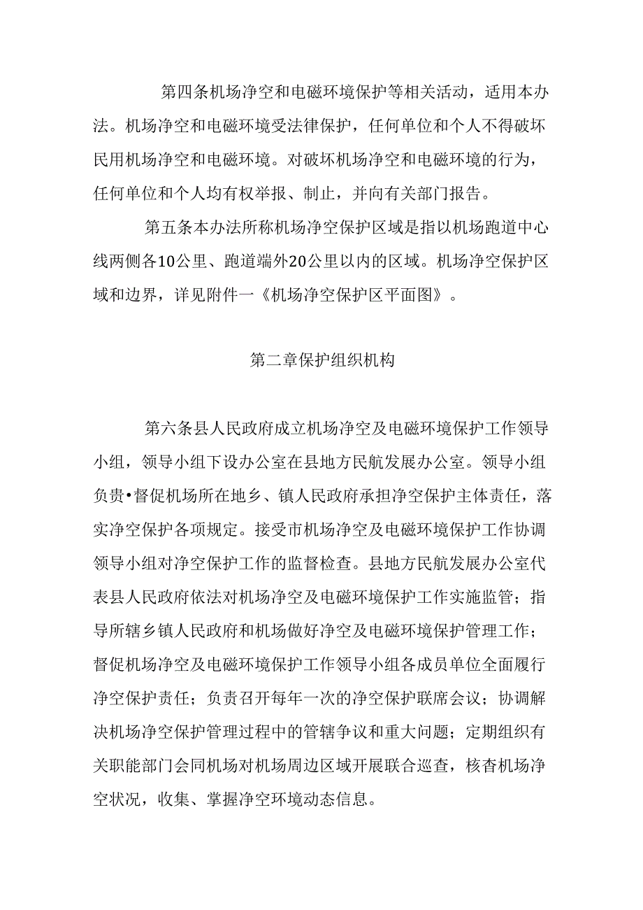 2024年机场净空及电磁环境保护区管理办法.docx_第2页