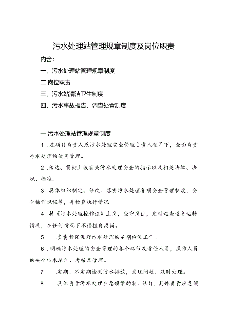 2024《污水处理站管理规章制度、岗位职责、清洁卫生及事故处置制度》.docx_第1页