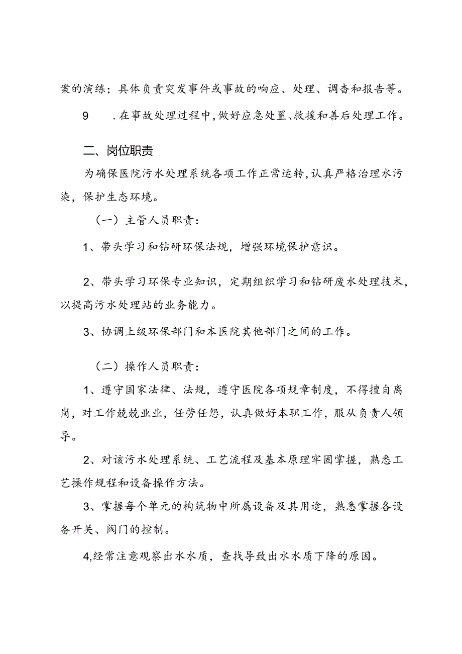 2024《污水处理站管理规章制度、岗位职责、清洁卫生及事故处置制度》.docx_第2页