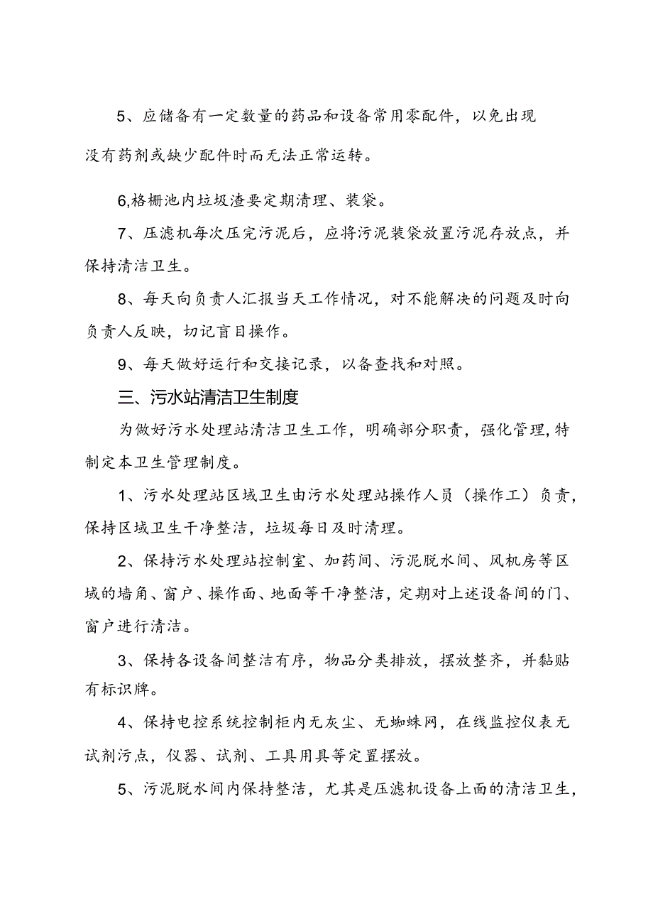 2024《污水处理站管理规章制度、岗位职责、清洁卫生及事故处置制度》.docx_第3页