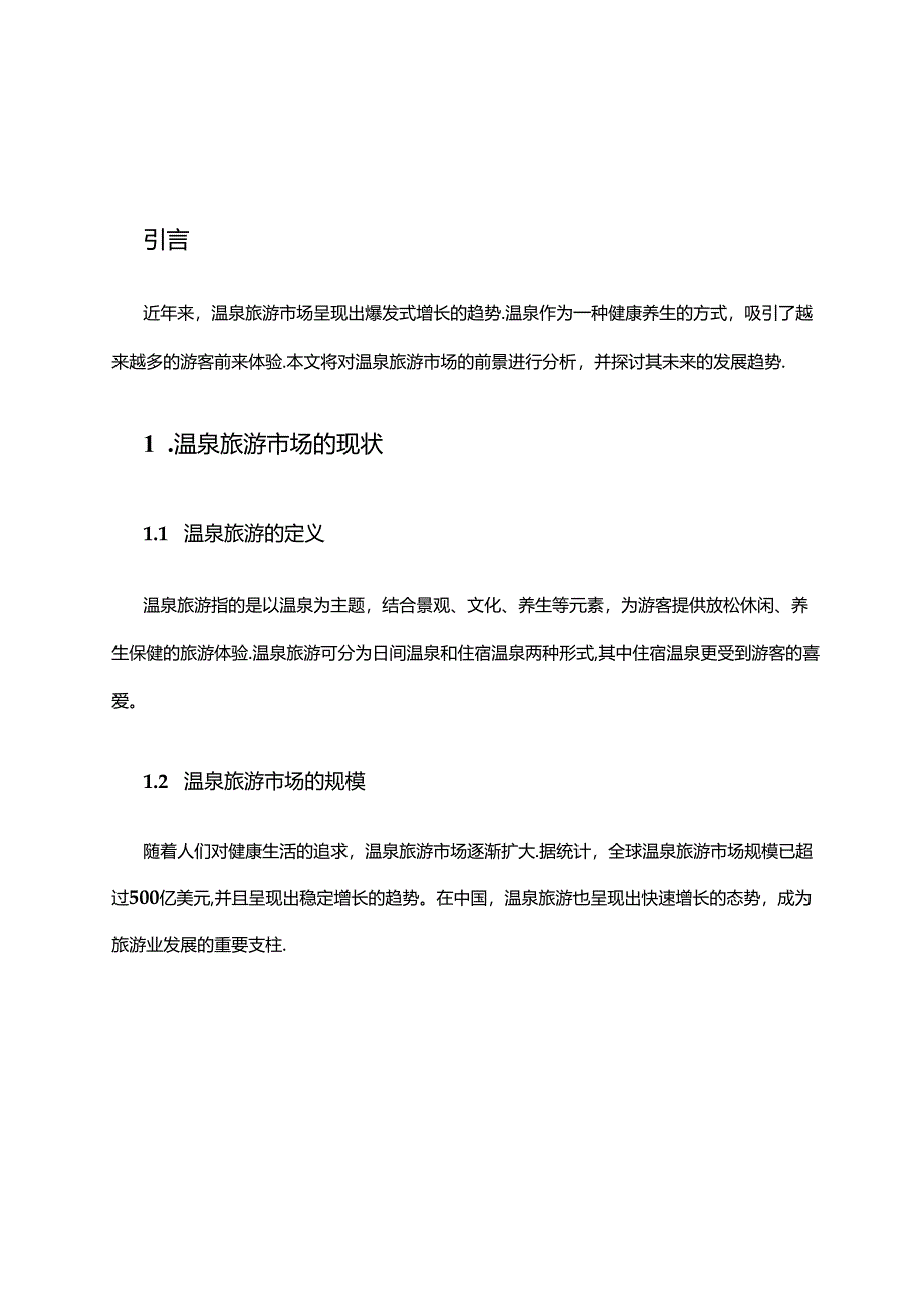 2024年温泉旅游市场前景分析.docx_第1页