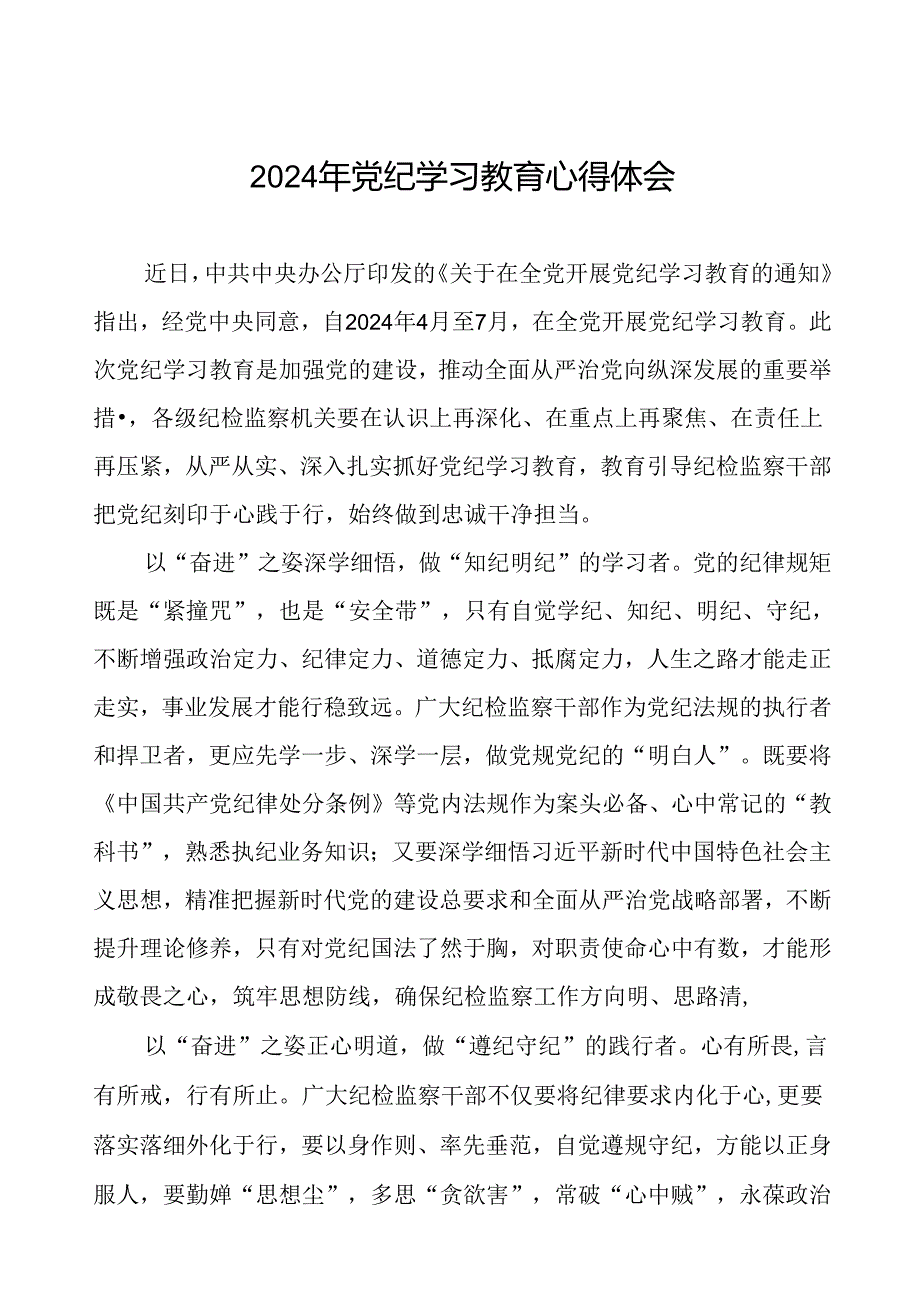 五篇2024年开展党纪学习教育的心得体会.docx_第1页